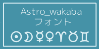 Astro_wakabaフォント