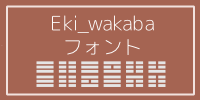 Eki_wakaba_font_banner