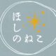 ほしのねこ
