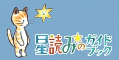 『星読みのガイドブック』販売中